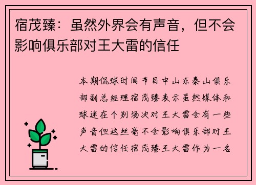 宿茂臻：虽然外界会有声音，但不会影响俱乐部对王大雷的信任
