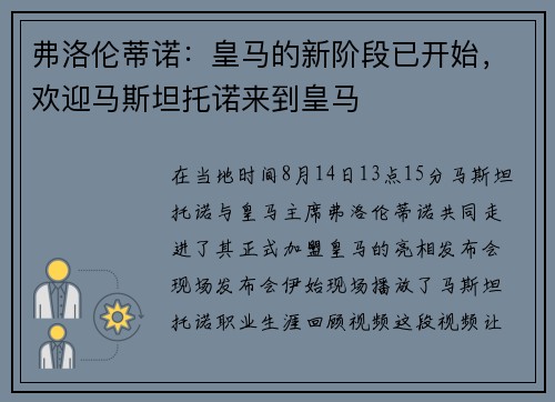 弗洛伦蒂诺：皇马的新阶段已开始，欢迎马斯坦托诺来到皇马