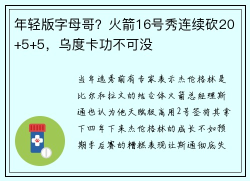 年轻版字母哥？火箭16号秀连续砍20+5+5，乌度卡功不可没