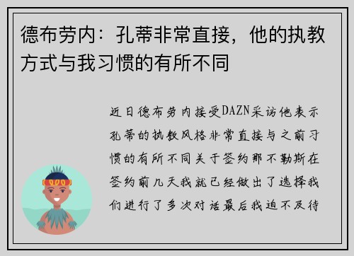 德布劳内：孔蒂非常直接，他的执教方式与我习惯的有所不同