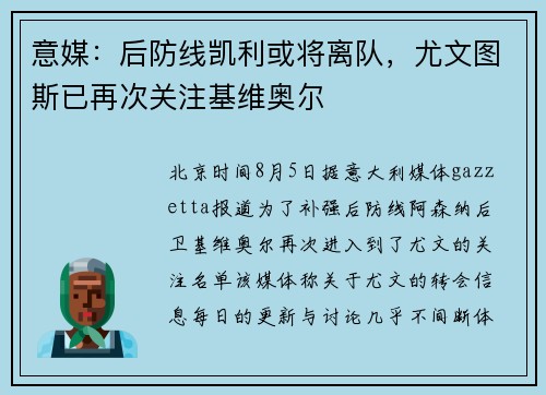 意媒：后防线凯利或将离队，尤文图斯已再次关注基维奥尔