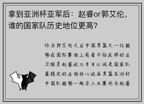拿到亚洲杯亚军后：赵睿or郭艾伦，谁的国家队历史地位更高？